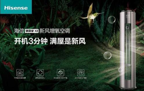 安全第一，海信新風(fēng)空調(diào)為健康再加碼